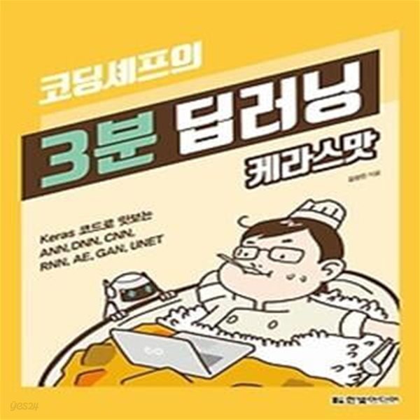 코딩셰프의 3분 딥러닝, 케라스맛