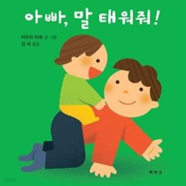 아빠, 말 태워줘!