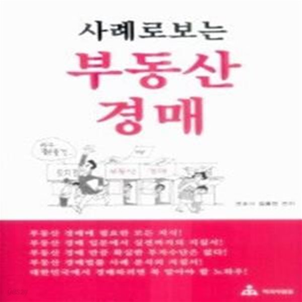 사례로보는 부동산 경매