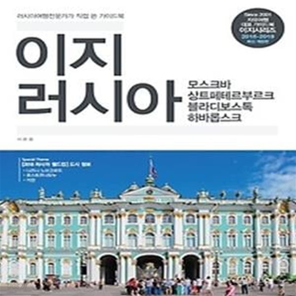 이지 러시아 - 모스크바, 상트페테르부르크, 블라디보스톡, 하바롭스크 (2018-2019)