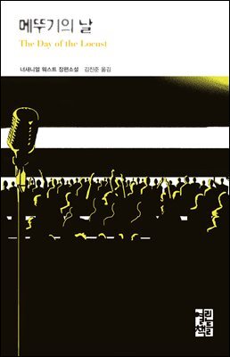메뚜기의 날 - 열린책들 세계문학 191