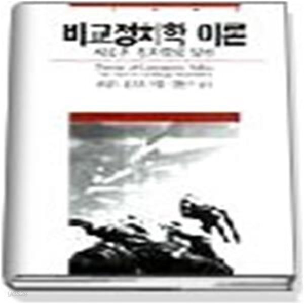 비교정치학 이론 - 새로운 정치학의 도전