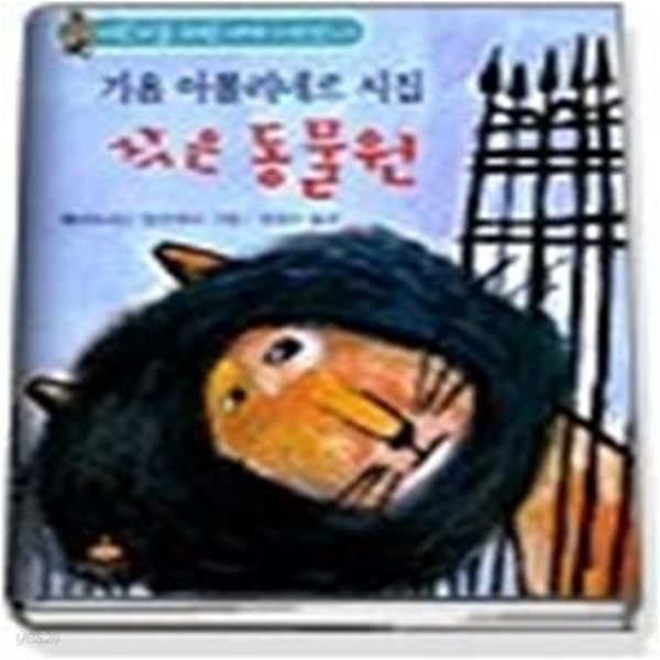 기욤 아폴리네르 시집 - 작은 동물원