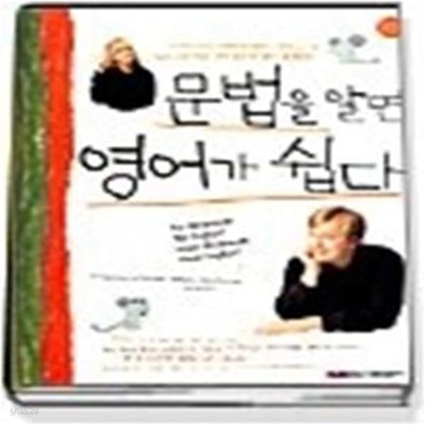 문법을 알면 영어가 쉽다 - 한국 어린이들을 위한 최고의 영어 문법책! (TAPE:2)