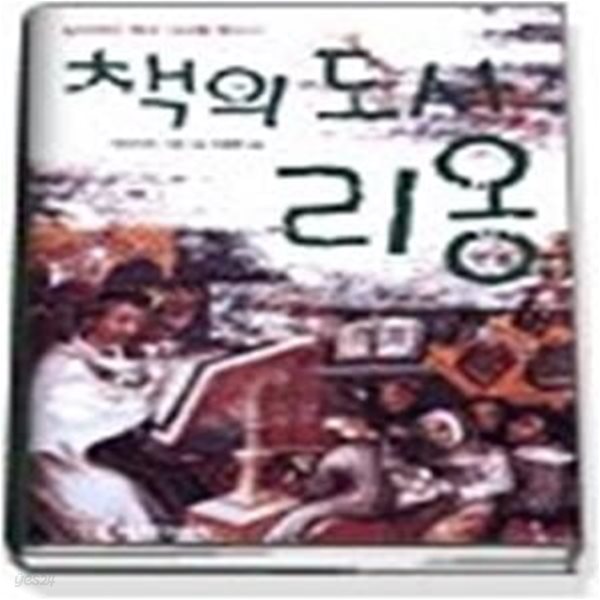 책의 도시 리옹 - 잃어버린 책의 거리를 찾아서