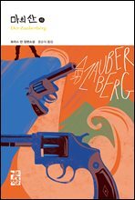 마의 산 (하) - 열린책들 세계문학 219