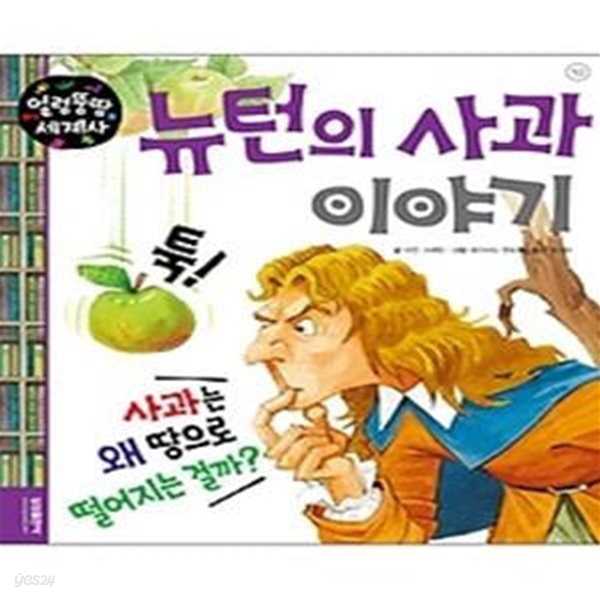 얼렁뚱땅 세계사 10 - 뉴턴의 사과 이야기