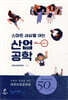스마트 세상을 여는 산업공학 시즌 2