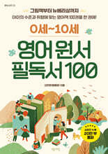 0세~10세 영어 원서 필독서 100
