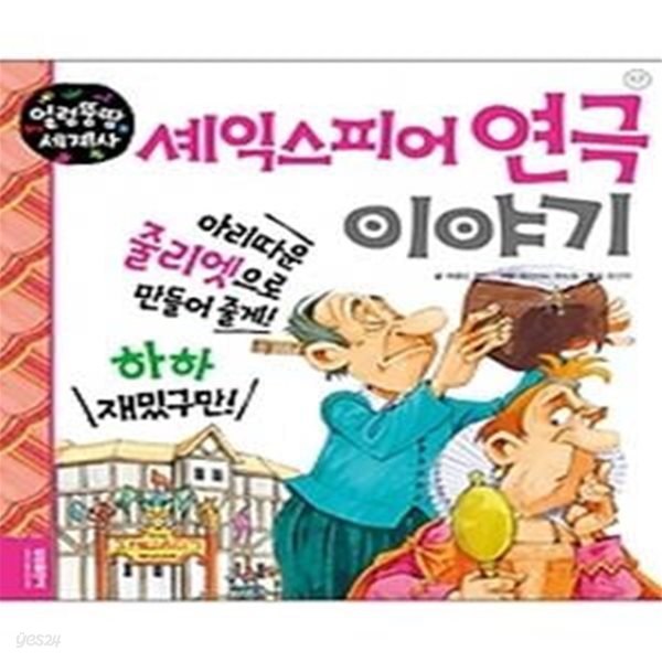 얼렁뚱땅 세계사 17 - 셰익스피어 연극 이야기