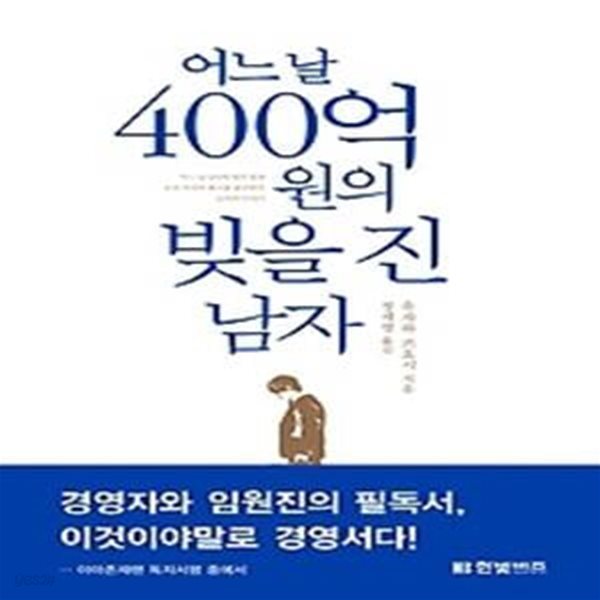 어느 날 400억 원의 빚을 진 남자