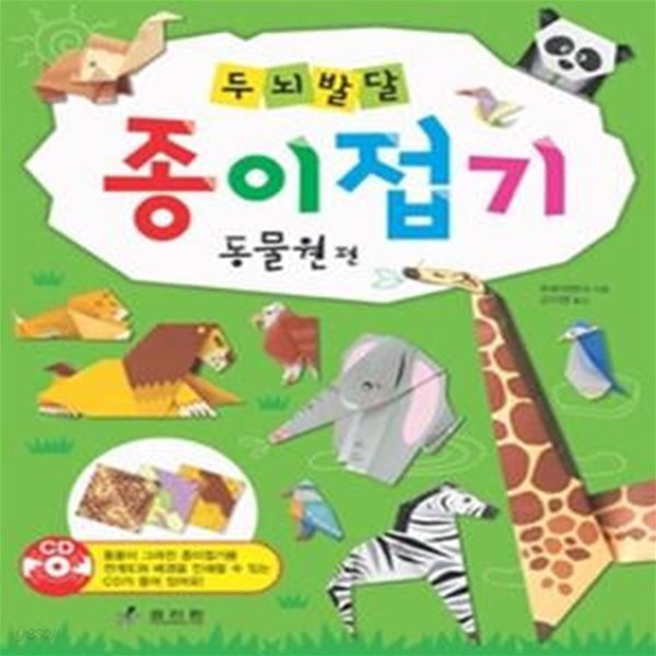 두뇌 발달 종이접기 - 동물원편