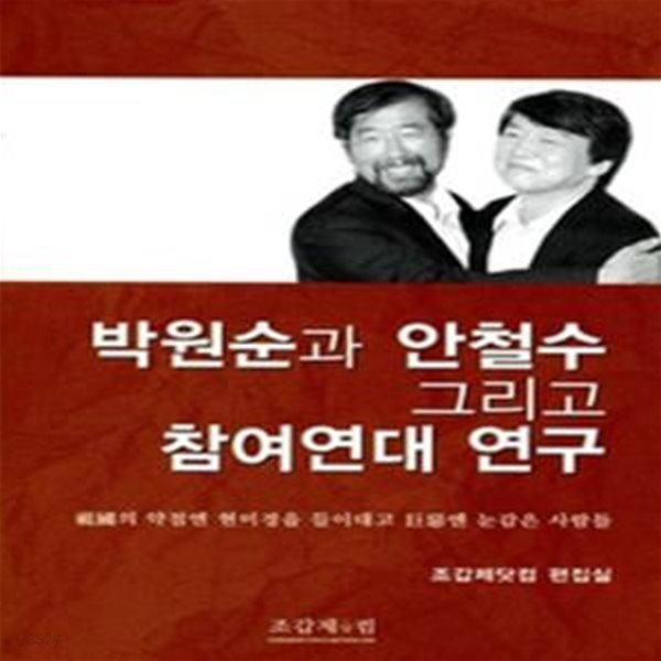 박원순과 안철수, 그리고 참여연대 