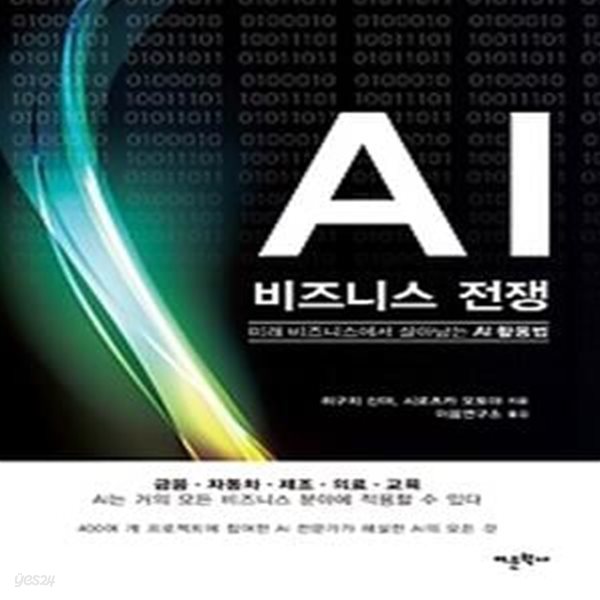 AI 비즈니스 전쟁