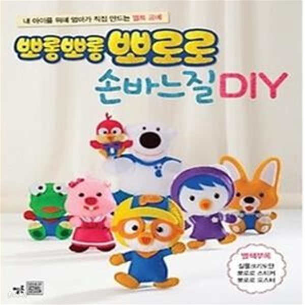 뽀롱뽀롱 뽀로로 손바느질 DIY