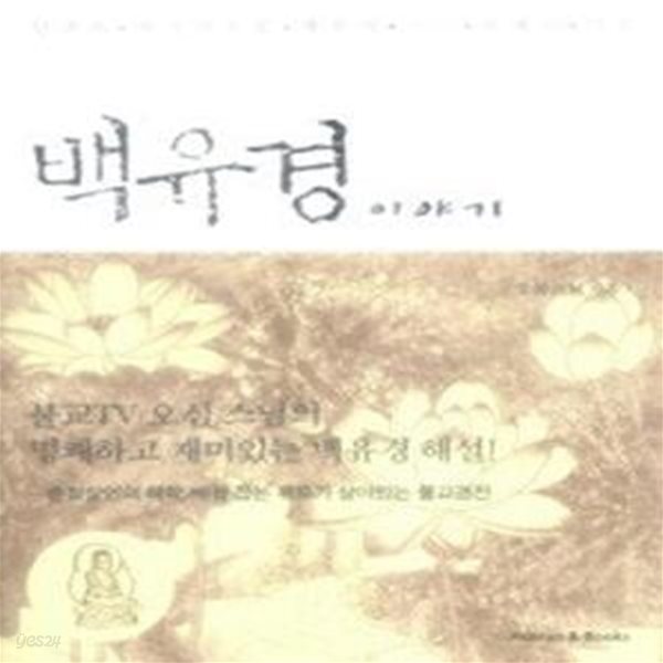 백유경 이야기