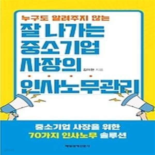 잘나가는 중소기업사장의 인사노무관리