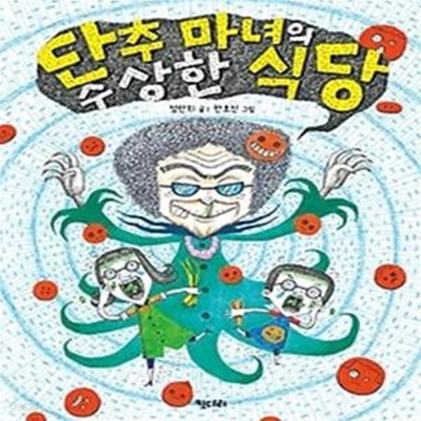 단추 마녀의 수상한 식당