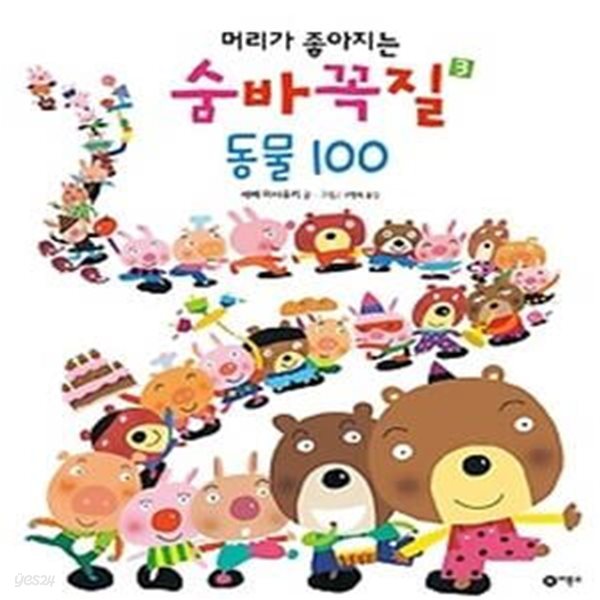 머리가 좋아지는 숨바꼭질 3 - 동물100