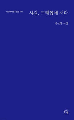 샤갈, 모래톱에 서다