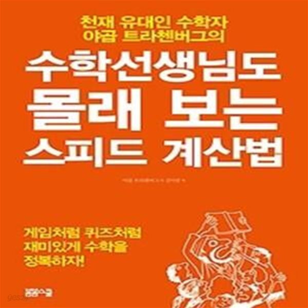 수학선생님도 몰래 보는 스피드 계산법