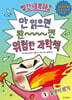 빨간내복야코 안 읽으면 완전 위험한 과학책 1