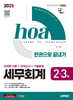 2025 시대에듀 hoa 세무회계 2·3급 전과목 이론+모의고사+기출문제 한권으로 끝내기