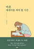 마흔 에세이를 써야 할 시간