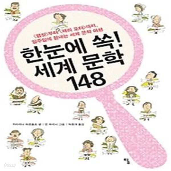 한눈에 쏙! 세계 문학 148