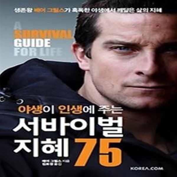 야생이 인생에 주는 서바이벌 지혜 75