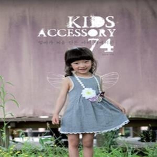 KIDS ACCESSORY 엄마가 처음 만드는 아이 액세서리 74