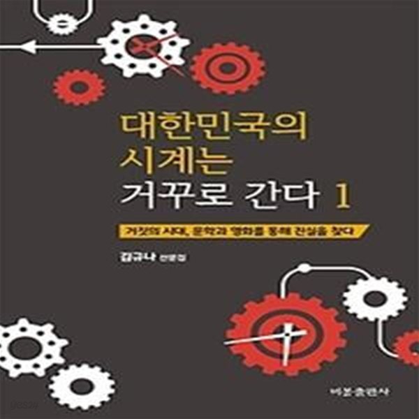 대한민국의 시계는 거꾸로 간다 1