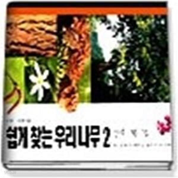 쉽게찾는 우리나무2(산나무-여름.가을)