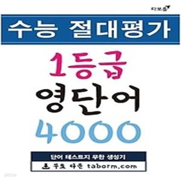 수능 절대평가 1등급 영단어 4000