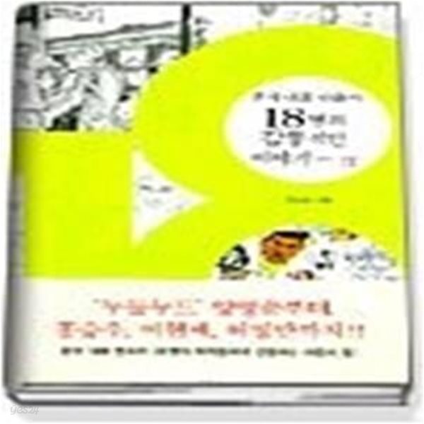 18 - 한국 대표 만화가 18명의 감동적인 이야기 2