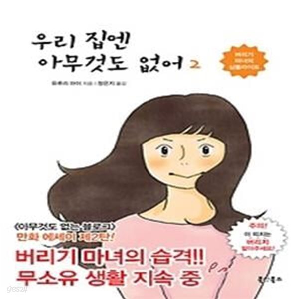 우리 집엔 아무것도 없어 2