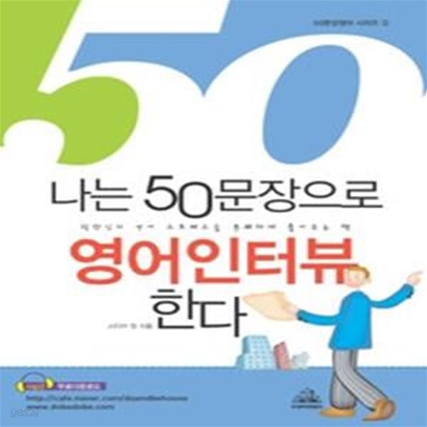 나는 50문장으로 영어인터뷰한다