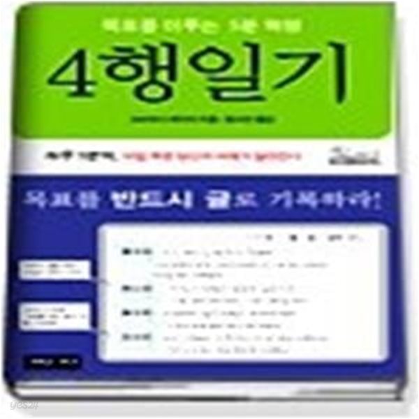 4행일기 : 목표를 이루는 5분 혁명