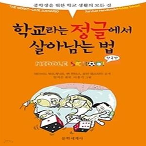 학교라는 정글에서 살아남는 법