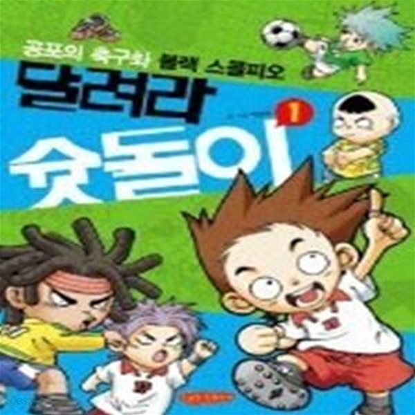 달려라 슛돌이 1 - 공포의 축구화 블랙 스콜피오