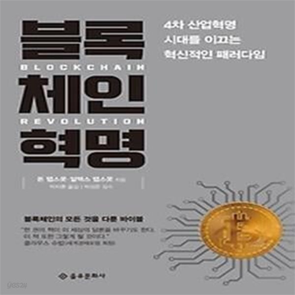 블록체인 혁명 (보급판)