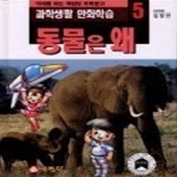 동물은 왜 (과학생활만화학습5)