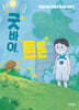 굿바이, 튼튼