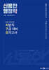 2024 신용한 행정학 실전과 가장 유사한 지방직 7급 대비 모의고사