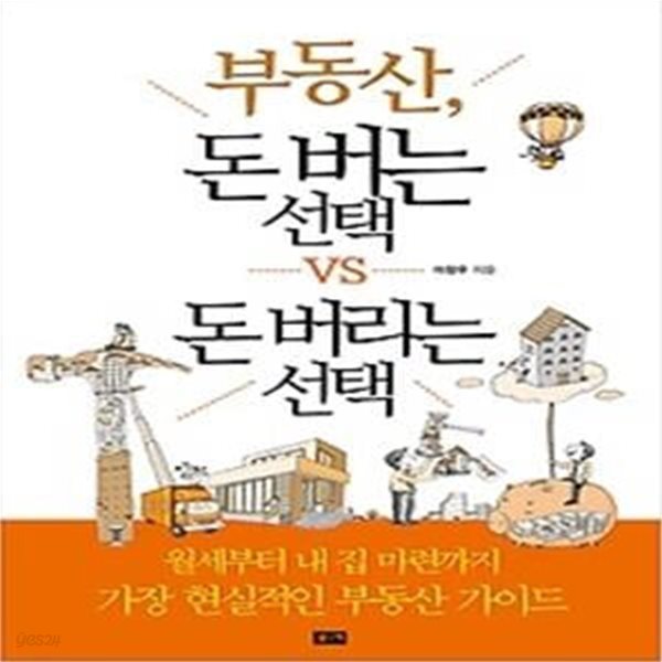 부동산, 돈 버는 선택 vs 돈 버리는 선택