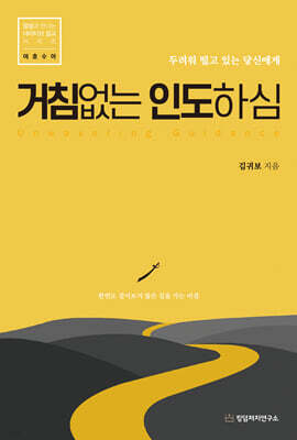 거침없는 인도하심