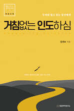 거침없는 인도하심