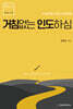 거침없는 인도하심