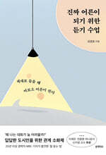 진짜 어른이 되기 위한 듣기 수업