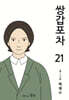 쌍갑포차 21
